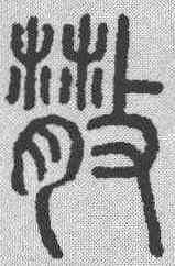 散,說文解字 ,書法字典